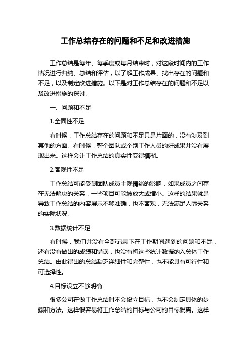 工作总结存在的问题和不足和改进措施