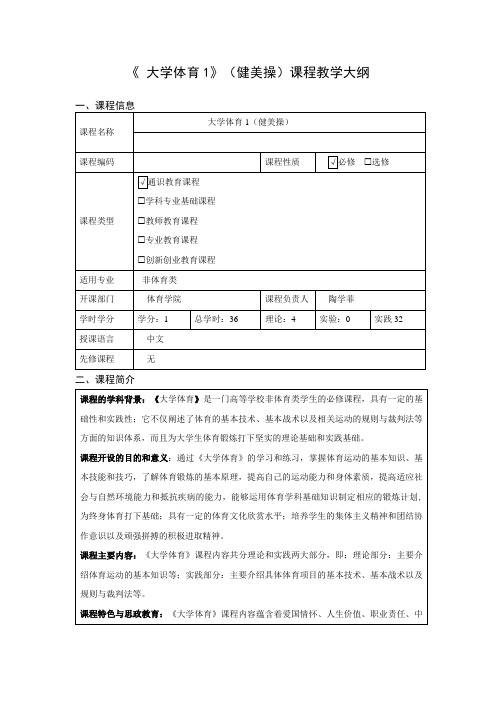 《 大学体育1》(健美操)课程教学大纲