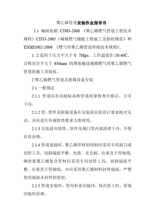 聚乙烯管道安装作业指导书