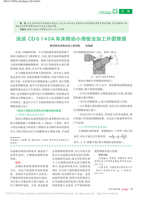 浅谈CD6140A车床转动小滑板法加工外圆锥面