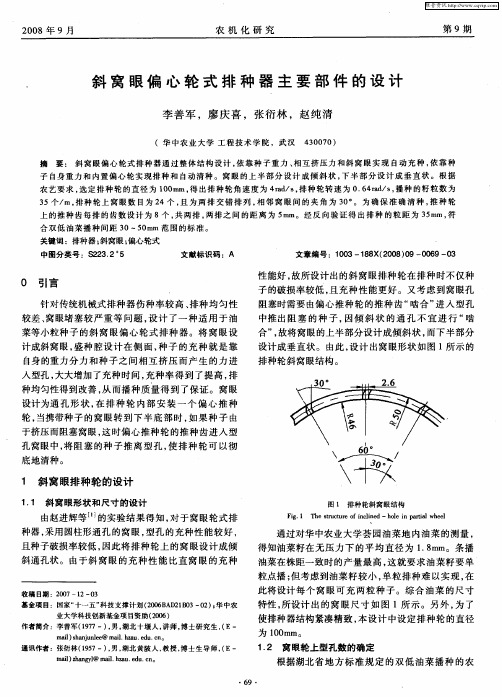 斜窝眼偏心轮式排种器主要部件的设计