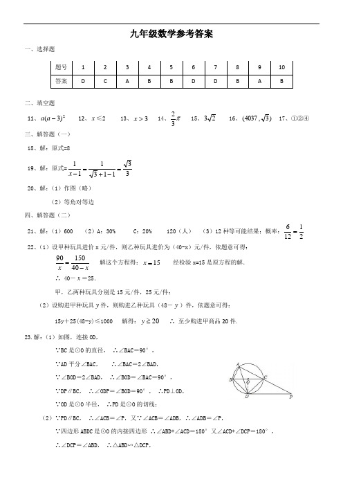 2021年广东省揭阳市揭西县五校九年级第二次联考数学试题答案