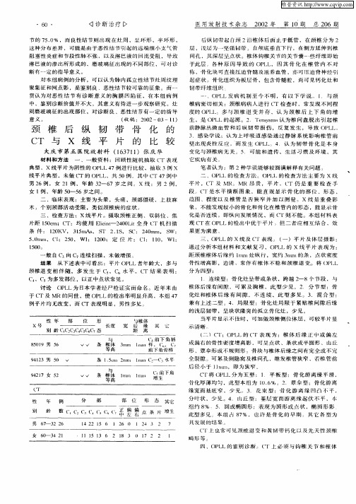颈椎后纵韧带骨化的CT与X线平片的比较