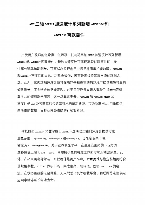 ADI三轴MEMS加速度计系列新增ADXL356和ADXL357两款器件