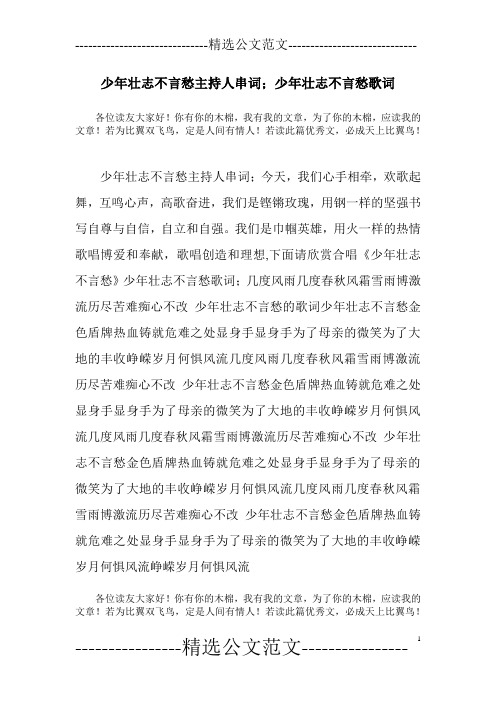 少年壮志不言愁主持人串词;少年壮志不言愁歌词