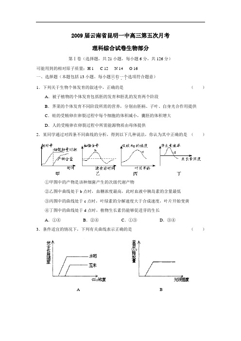 届云南省昆明一中高三第五次月考理综生物部分