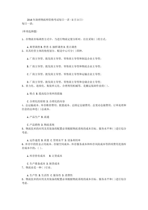 2016年助理物流师资格考试每日一讲(8月3日)