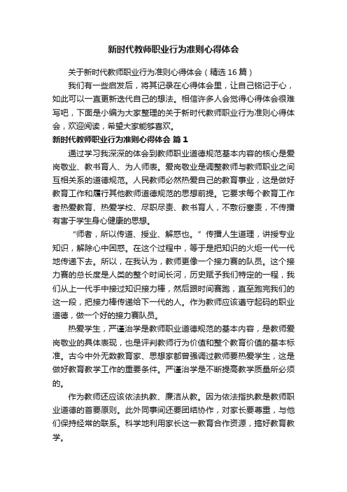 关于新时代教师职业行为准则心得体会（精选16篇）