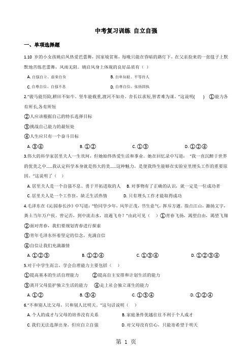 2018年中考政治复习专题训练：自立自强