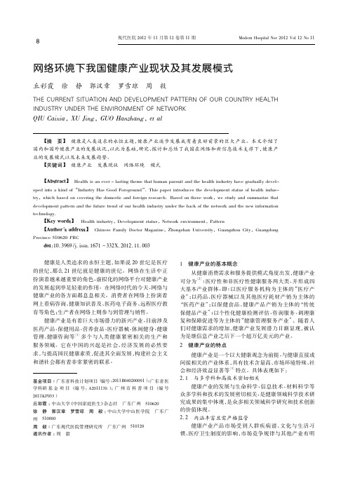 网络环境下我国健康产业现状及其发展模式