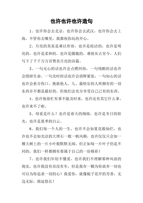 也许也许也许造句