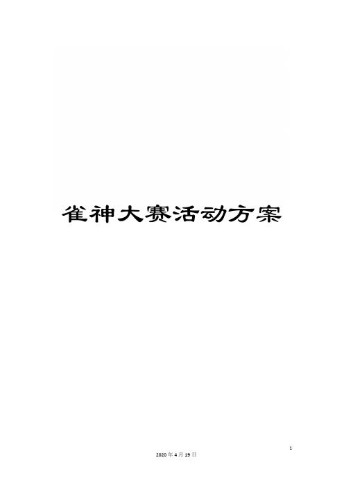 雀神大赛活动方案