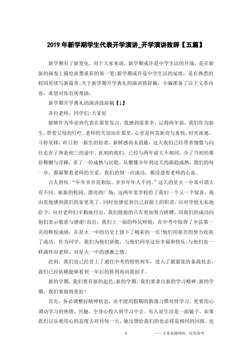 2019年新学期学生代表开学演讲_开学演讲致辞【五篇】