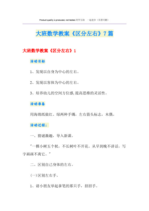 大班数学教案《区分左右》7篇