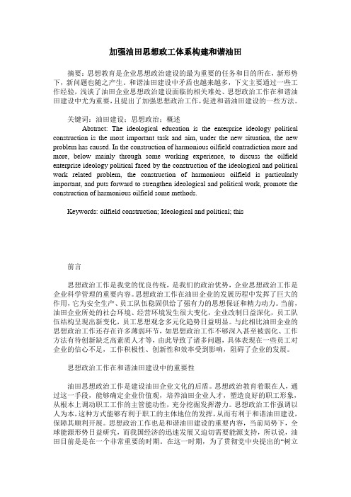 加强油田思想政工体系构建和谐油田