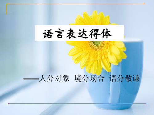 高中语文-2019语言得体