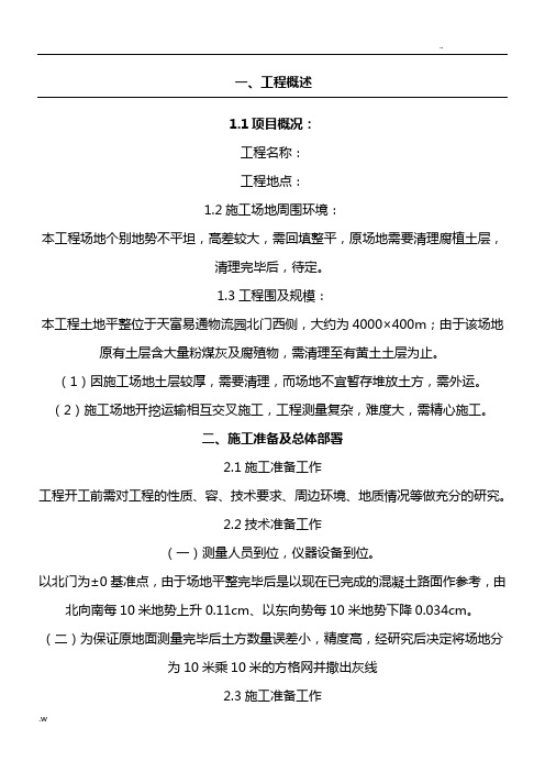 场地平整现场施工方法