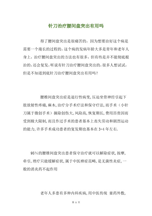 针刀治疗腰间盘突出有用吗