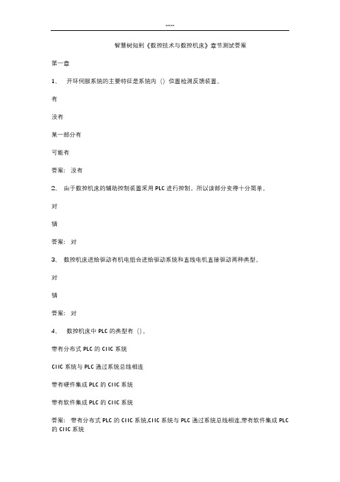 智慧树知 到《数控技术与数控机床》章节测试答案