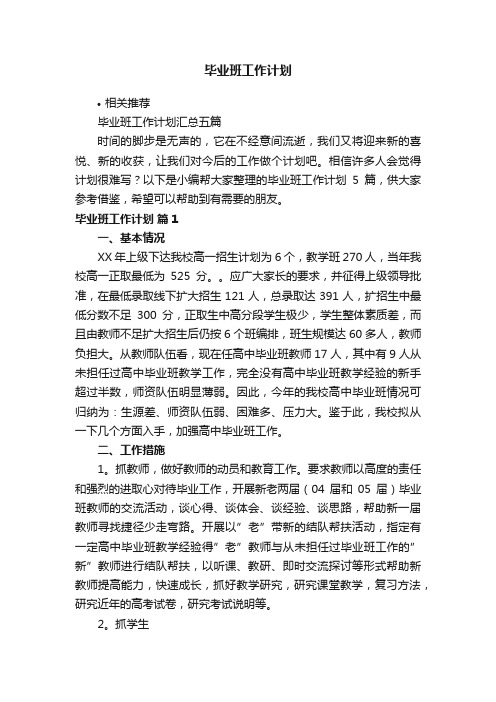 毕业班工作计划