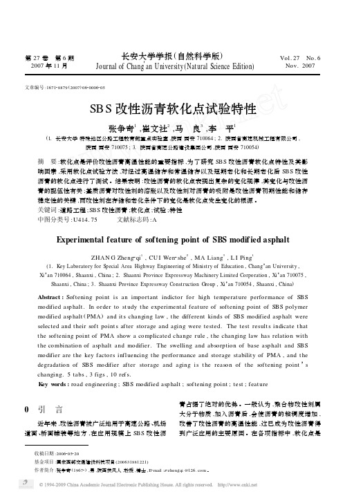 SBS改性沥青软化点试验特性