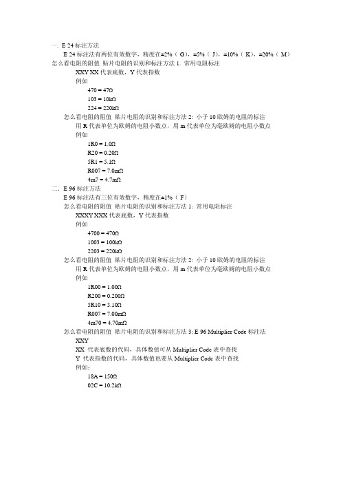 贴片电阻的识别和标注方法 文档
