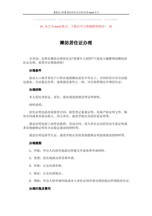 【精品文档】潍坊居住证办理-优秀word范文 (2页)