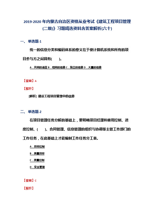 2019-2020年内蒙古资格从业考试《建筑工程项目管理(二级)》习题精选资料含答案解析(六十)