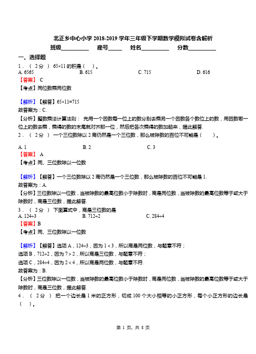 北正乡中心小学2018-2019学年三年级下学期数学模拟试卷含解析