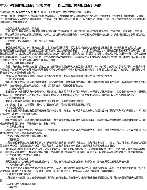 生态小城镇的规划设计策略思考——以二龙山小镇规划设计为例