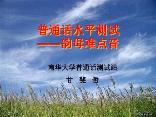 5.普通话韵母难点08