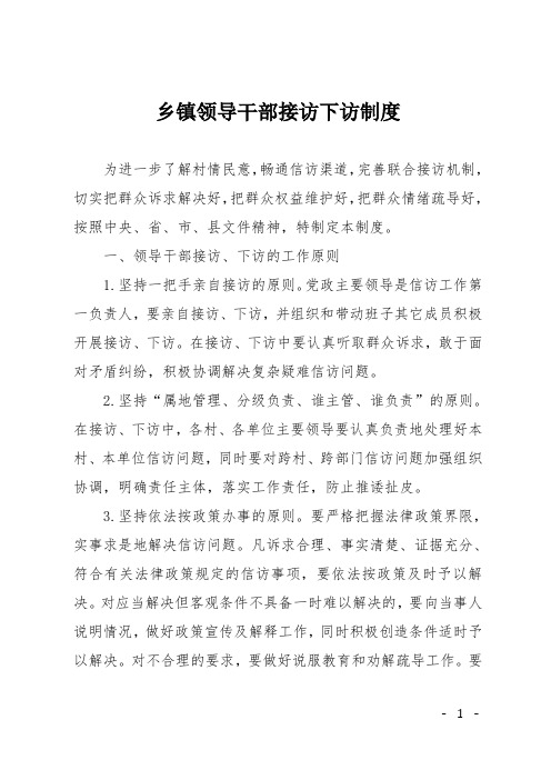 乡镇领导干部接访下访制度