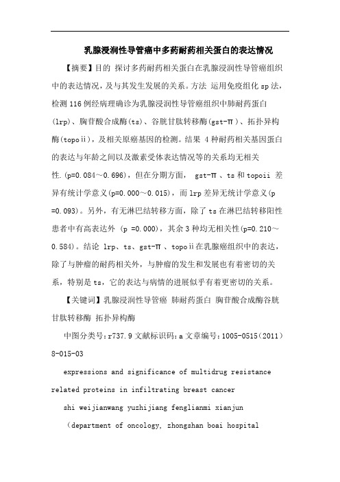 乳腺浸润性导管癌中多药耐药相关蛋白表达情况论文