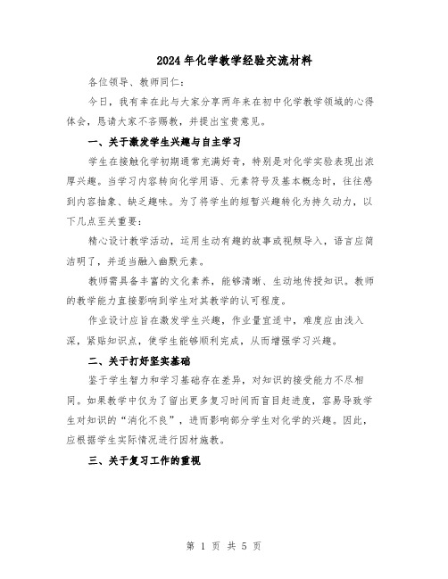 2024年化学教学经验交流材料（三篇）