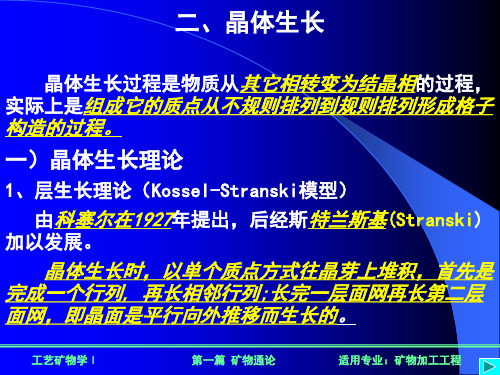 晶体生长理论部分