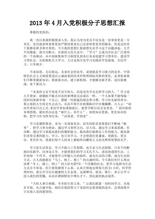 最新 2013年4月入党积极分子思想汇报-精品
