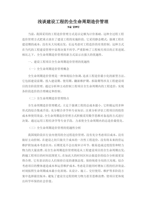 浅谈建设工程的全生命周期造价管理