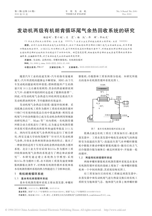 发动机两级有机朗肯循环尾气余热回收系统的研究_杨富斌