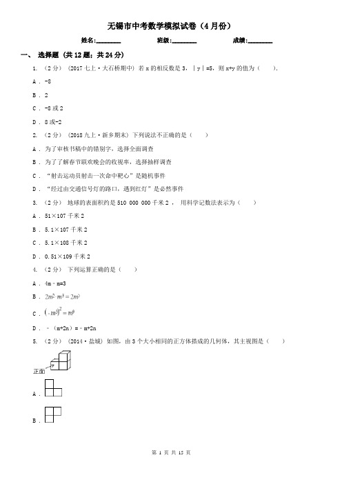 无锡市中考数学模拟试卷(4月份)