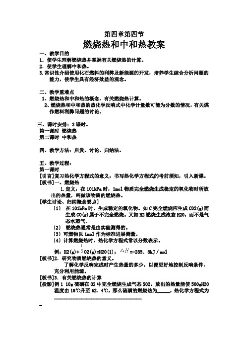 高中_第四章第四节燃烧热中和热教案