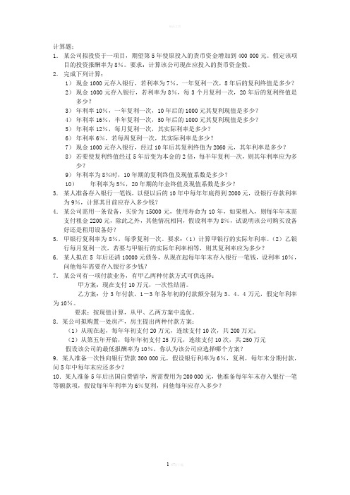 货币时间价值计算题及答案