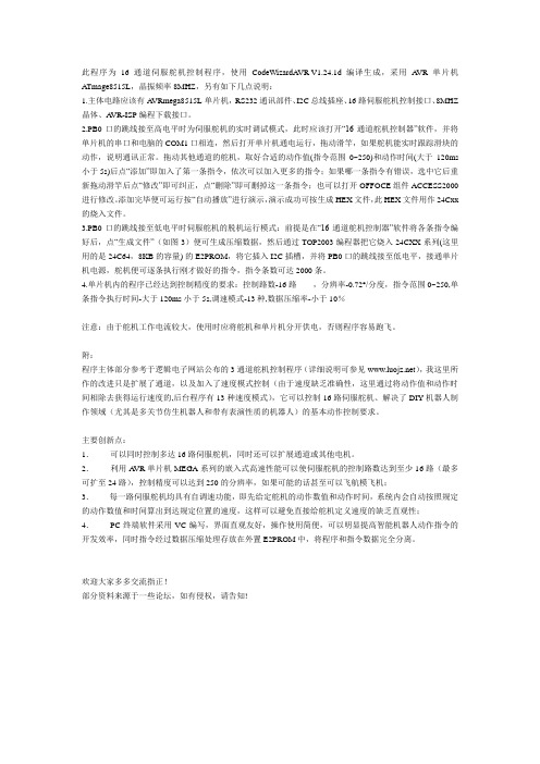 此程序为16通道伺服舵机控制程序