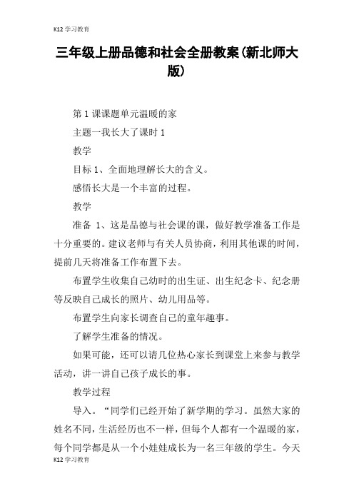 【K12学习】三年级上册品德和社会全册教案(新北师大版)