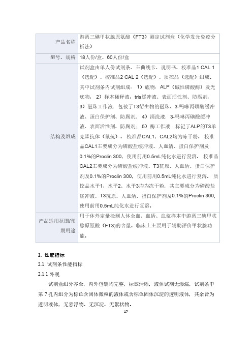 游离三碘甲状腺原氨酸(FT3)测定试剂盒(化学发光免疫分析法)产品技术要求国赛
