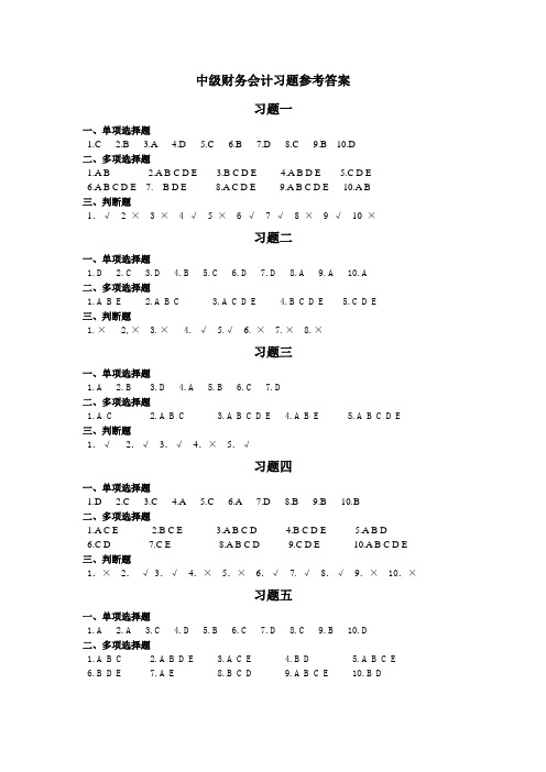 中级财务会计习题参考答案