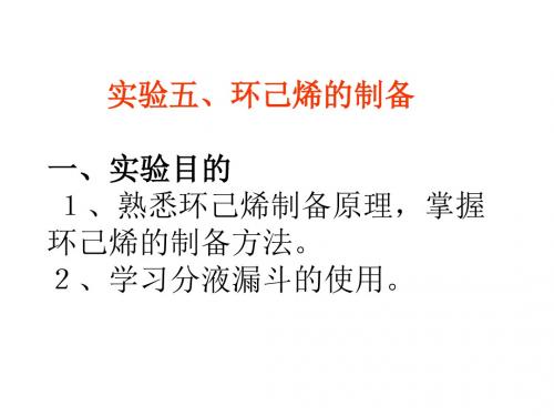 环己烯的制备目的1熟悉环己烯制备原理掌握环己
