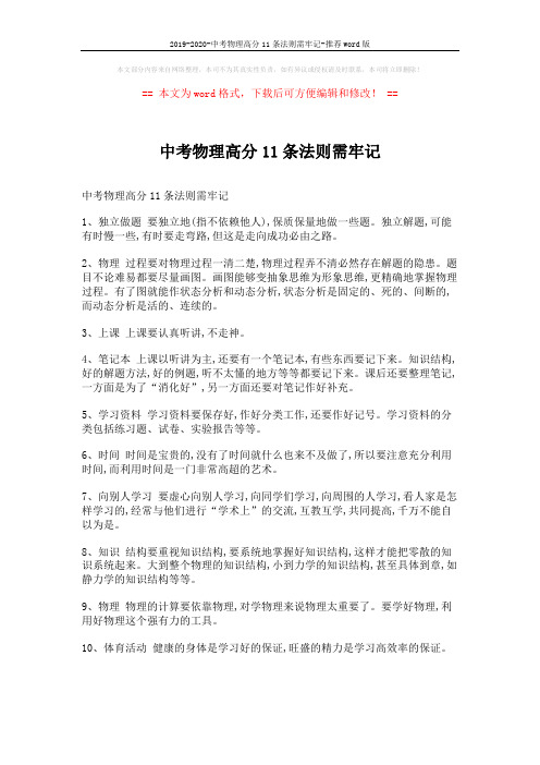 2019-2020-中考物理高分11条法则需牢记-推荐word版 (2页)
