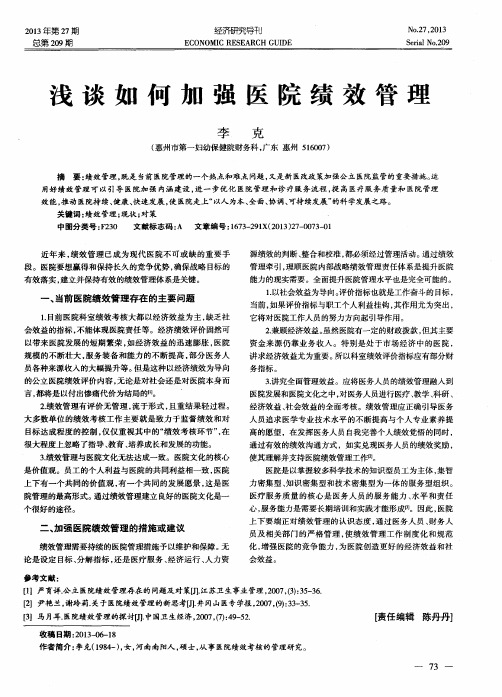 浅谈如何加强医院绩效管理