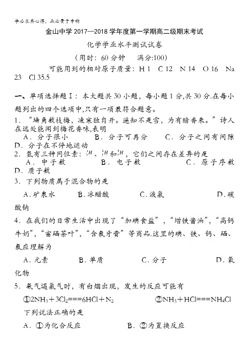 广东省汕头市金山中学2017-2018学年高二上学期期末学业水平测试化学试题含答案
