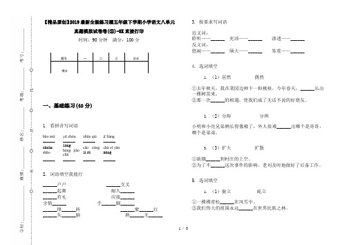 【精品原创】2019最新全能练习题五年级下学期小学语文八单元真题模拟试卷卷(②)-8K直接打印